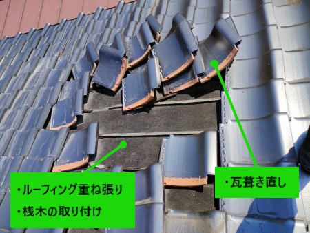 突風で瓦が剥がれた　ご提案内容　葺き直し